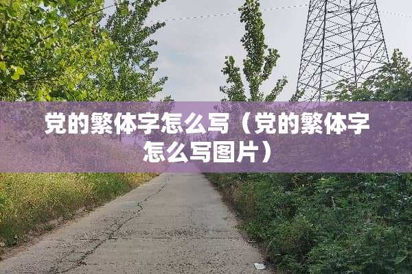 *的繁体字怎么写（*的繁体字怎么写图片）