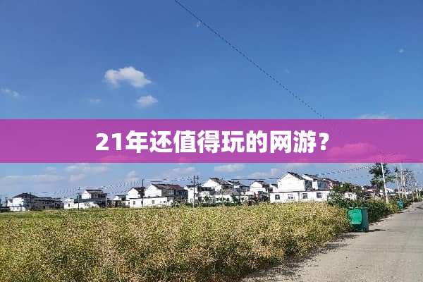 21年还值得玩的网游？