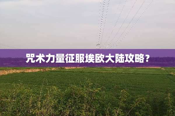 咒术力量征服埃欧**攻略？