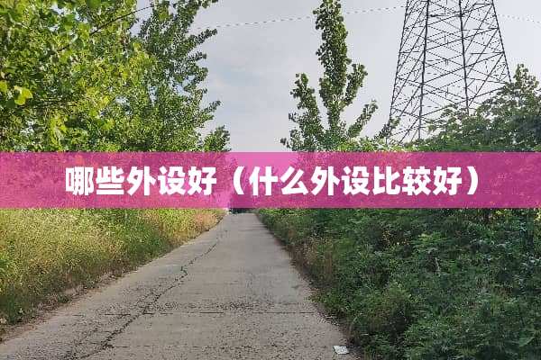 哪些外设好（什么外设比较好）