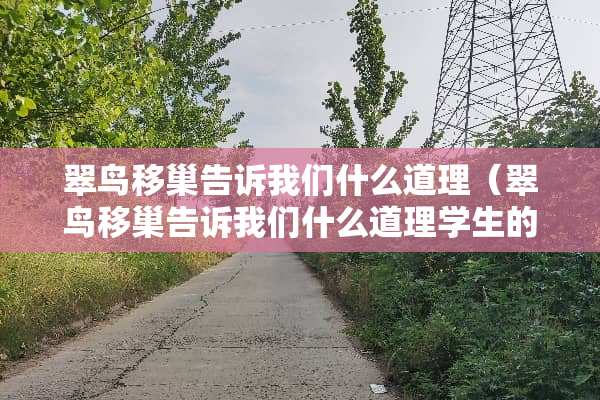 翠鸟移巢告诉我们什么道理（翠鸟移巢告诉我们什么道理学生的道理）