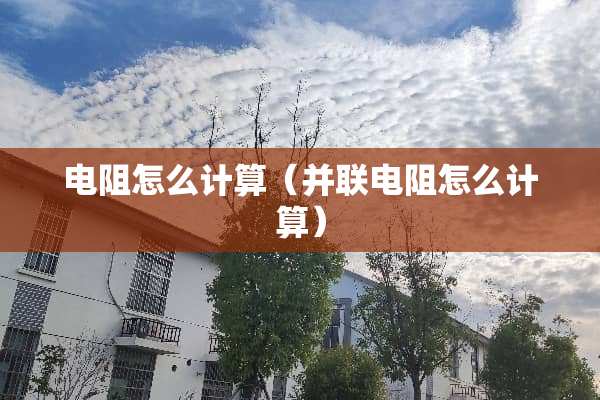 电阻怎么计算（并联电阻怎么计算）