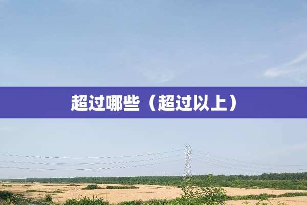 超过哪些（超过以上）