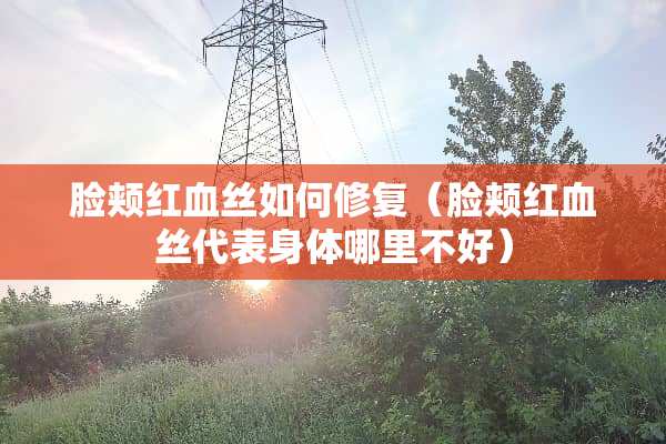 脸颊***如何修复（脸颊***代表身体哪里不好）