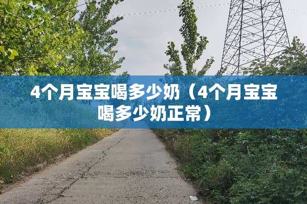 4个月宝宝喝多少奶（4个月宝宝喝多少奶正常）