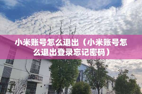 小米账号怎么退出（小米账号怎么退出登录忘记密码）