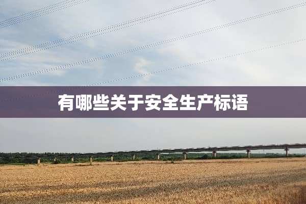 有哪些关于安全生产标语