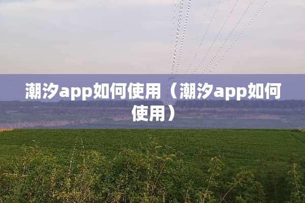 潮汐app如何使用（潮汐app如何使用）