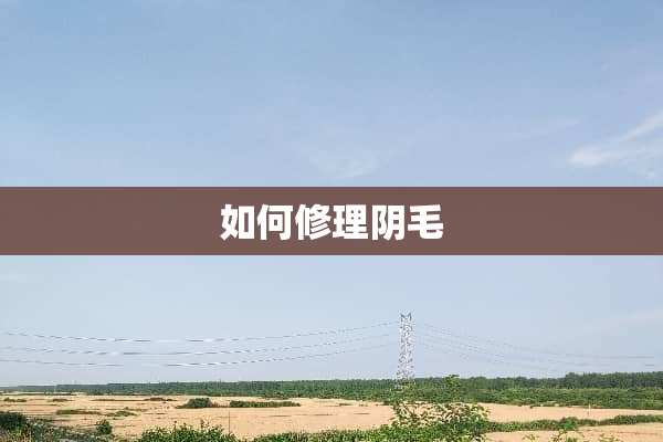 如何修理*毛