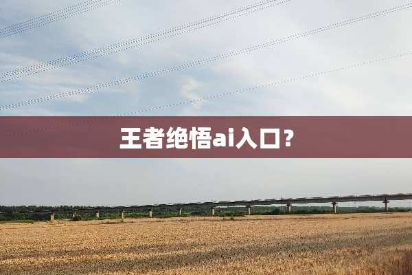 王者绝悟ai入口？
