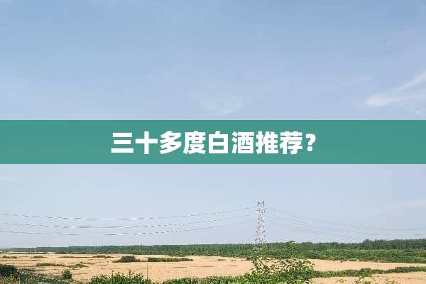 三十多度白酒推荐？