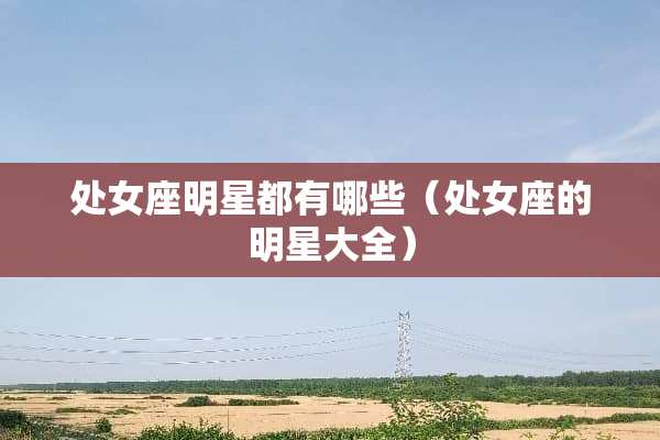 **座明星都有哪些（**座的明星大全）