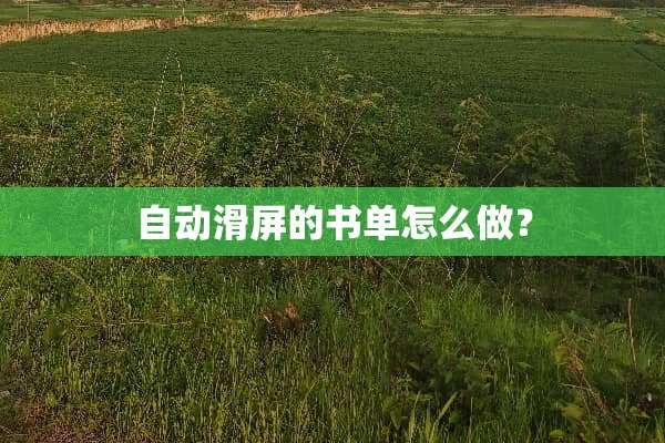 自动滑屏的书单怎么做？