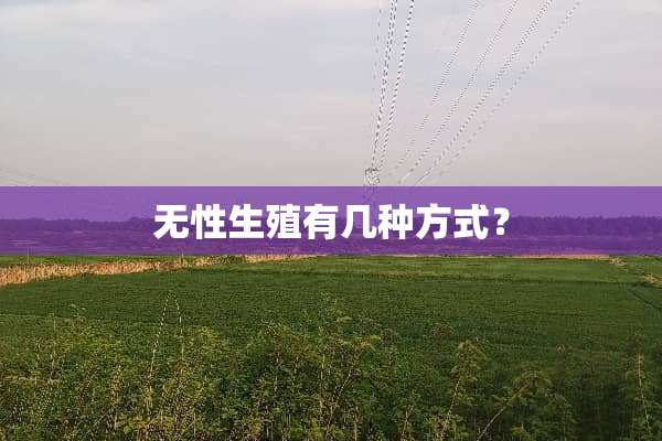 无性生殖有几种方式？