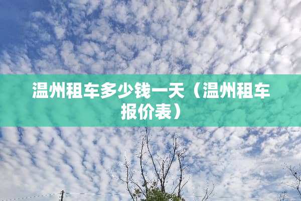 温州租车多少钱一天（温州租车报价表）