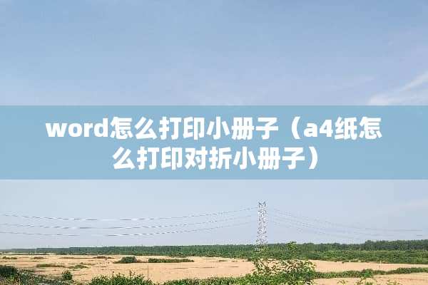 word怎么打印小册子（a4纸怎么打印对折小册子）