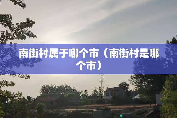 南街村属于哪个市（南街村是哪个市）