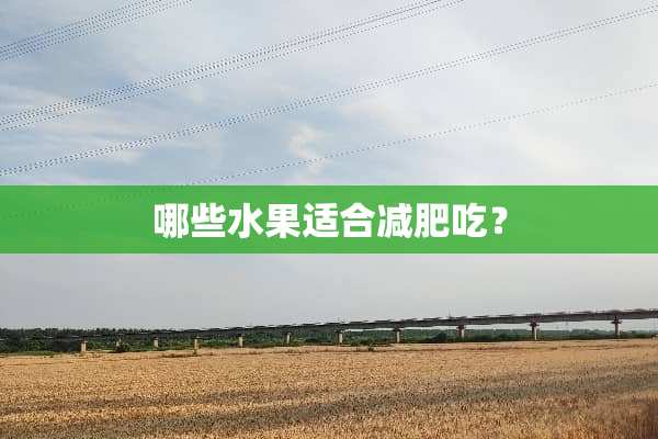 哪些水果适合减肥吃？