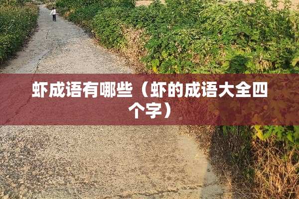 虾成语有哪些（虾的成语大全四个字）