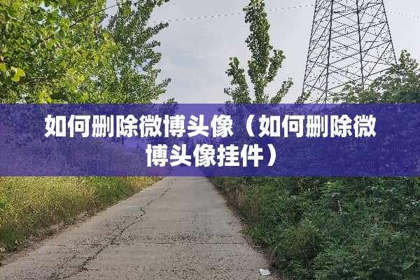如何删除微博头像（如何删除微博头像挂件）