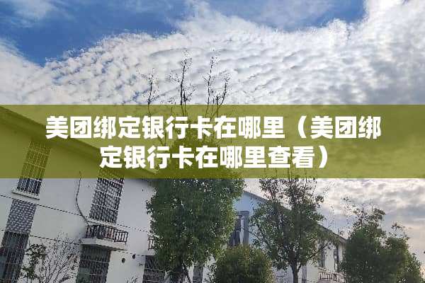 美团绑定***在哪里（美团绑定***在哪里查看）