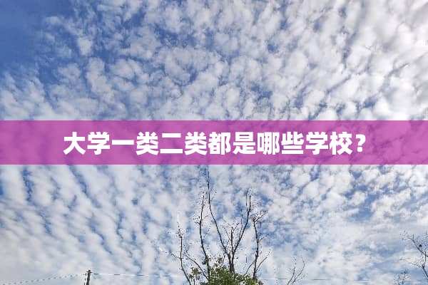 大学一类二类都是哪些学校？
