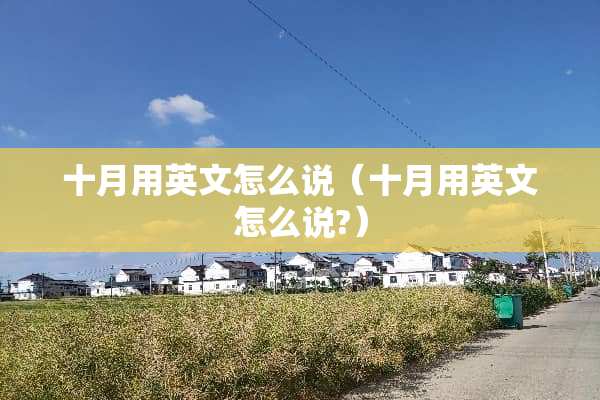 十月用英文怎么说（十月用英文怎么说?）