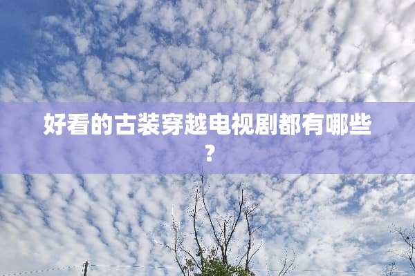 好看的古装穿越电视剧都有哪些？