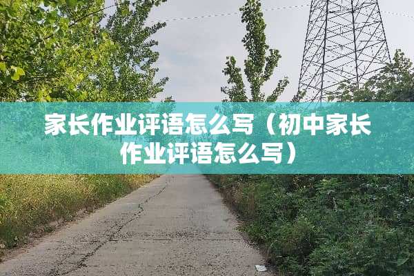 家长作业评语怎么写（初中家长作业评语怎么写）