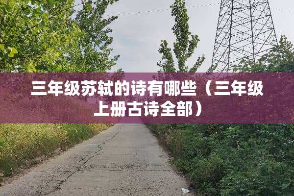 三年级苏轼的诗有哪些（三年级上册古诗全部）