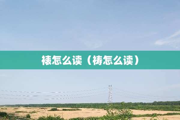 裱怎么读（祷怎么读）