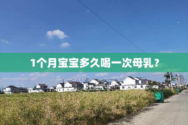 1个月宝宝多久喝一次母*？