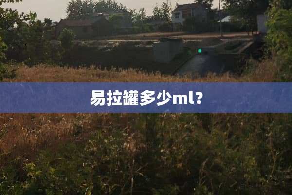 易拉罐多少ml？