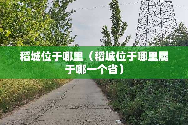 稻城位于哪里（稻城位于哪里属于哪一个省）