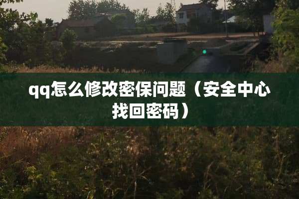 qq怎么修改密保问题（安全中心找回密码）