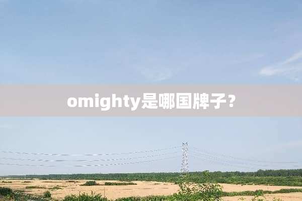 omighty是哪国牌子？