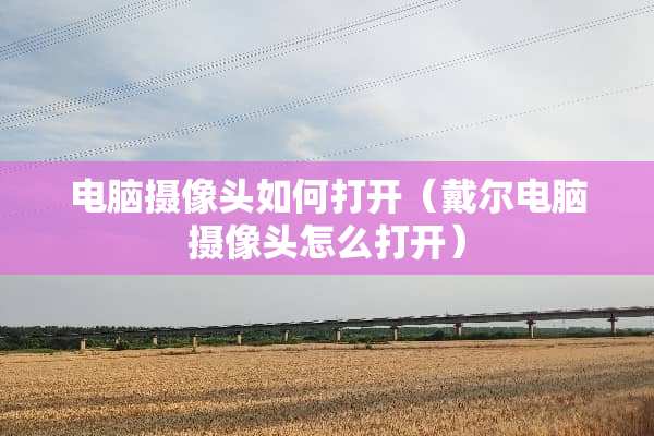 电脑**头如何打开（戴尔电脑**头怎么打开）