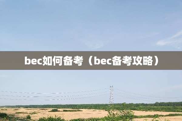bec如何备考（bec备考攻略）