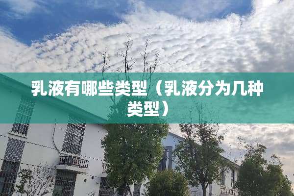 *液有哪些类型（*液分为几种类型）
