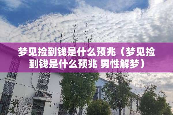 梦见捡到钱是什么预兆（梦见捡到钱是什么预兆 男性解梦）