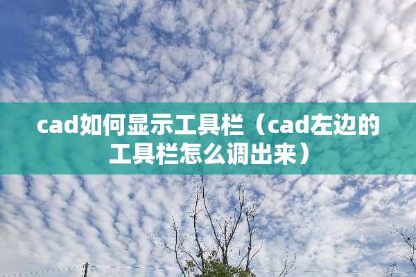 cad如何显示工具栏（cad左边的工具栏怎么调出来）