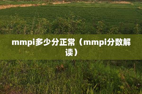 mmpi多少分正常（mmpi分数解读）