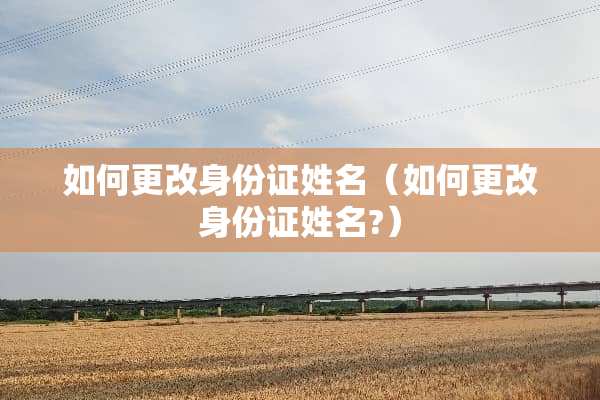 如何更改***姓名（如何更改***姓名?）