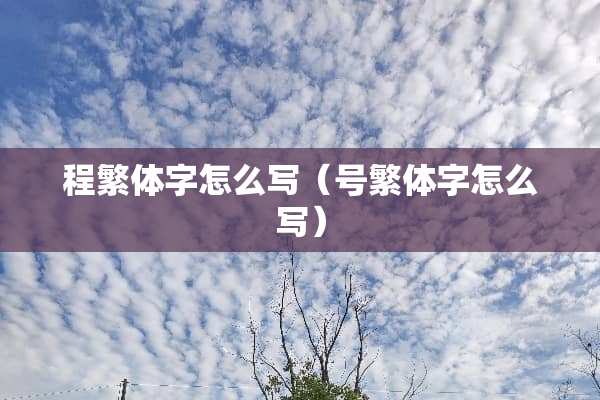 程繁体字怎么写（号繁体字怎么写）