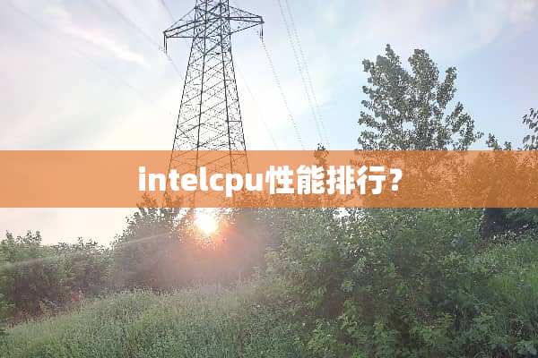 intelcpu性能排行？