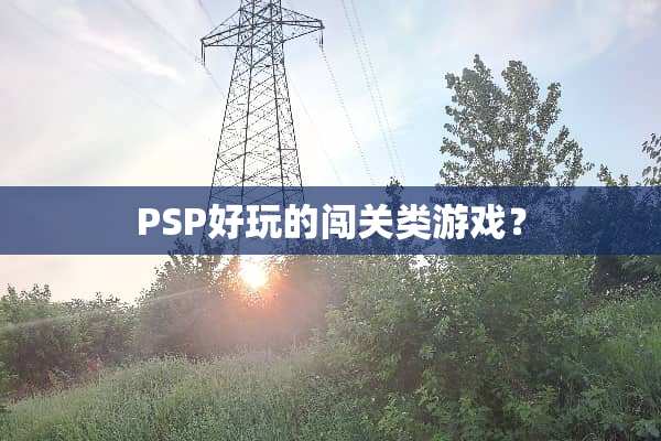 PSP好玩的闯关类游戏？