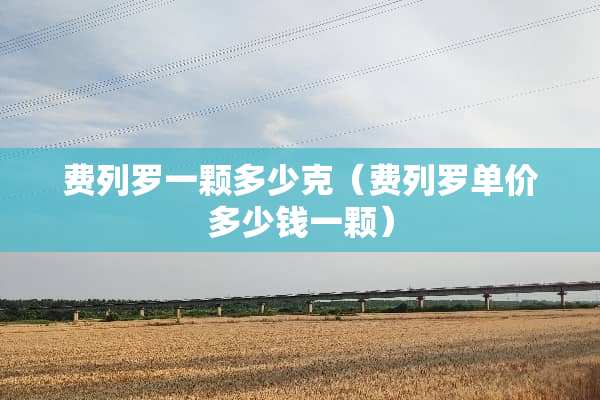 费列罗一颗多少克（费列罗单价多少钱一颗）