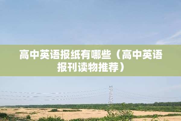高中英语报纸有哪些（高中英语报刊读物推荐）