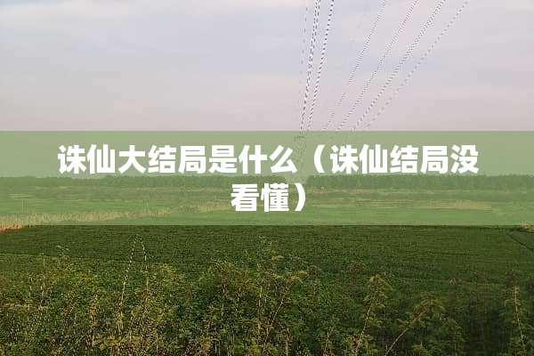 诛仙大结局是什么（诛仙结局没看懂）