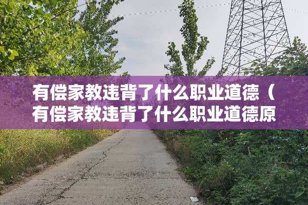 有偿家教违背了什么职业道德（有偿家教违背了什么职业道德原则）